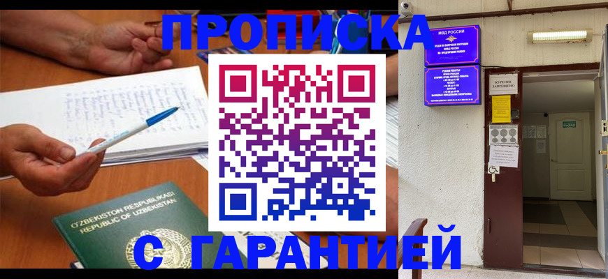 прописка гарантия в Дубне